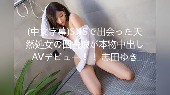 (中文字幕)SNSで出会った天然処女の田舎娘が本物中出しAVデビュー！！ 志田ゆき