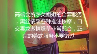 高端会所熟女姐姐的全套服务，黑丝情趣各种推油按摩，口交毒龙激情爆草非常配合，正宗的莞式服务不要错过