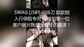 SWAG [JSBY-0062] 歆歆刚入行保险专员 刚接到第一位客户就对我提出奇怪的要求！ Ezrabebe