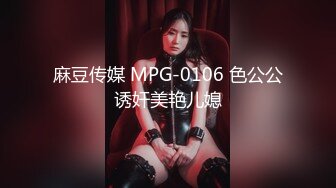 麻豆传媒 MPG-0106 色公公诱奸美艳儿媳