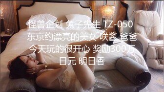 新流出酒店偷拍小哥和阳康不久的女友开房无套射她逼里