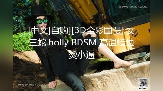 [中文]自购][3D全彩国漫] 女王蛇 holly BDSM 高温蜡烛烫小逼