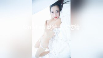 OnlyFan 妖精喜欢吃精