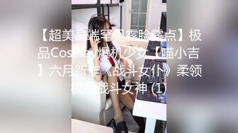 【超美高端罕见露脸露点】极品CosPlay爆机少女【喵小吉】六月新作《战斗女仆》柔领极品战斗女神 (1)