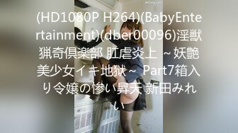 (HD1080P H264)(BabyEntertainment)(dber00096)淫獣猟奇倶楽部 肛虐炎上 ～妖艶美少女イキ地狱～ Part7箱入り令嬢の惨い昇天 新田みれい