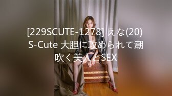 [229SCUTE-1278] えな(20) S-Cute 大胆に攻められて潮吹く美人とSEX