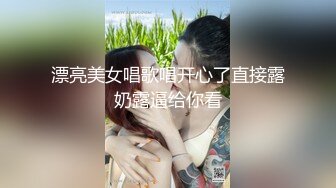 漂亮美女唱歌唱开心了直接露奶露逼给你看