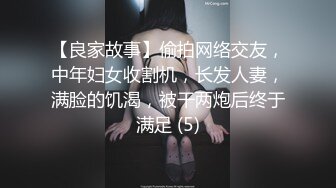 【良家故事】偷拍网络交友，中年妇女收割机，长发人妻，满脸的饥渴，被干两炮后终于满足 (5)