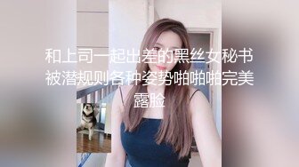 和上司一起出差的黑丝女秘书被潜规则各种姿势啪啪啪完美露脸