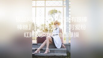 极品网红留学生『下面有跟棒棒糖』三月唯美新作-可爱粉红睡衣少女被抽插爆操