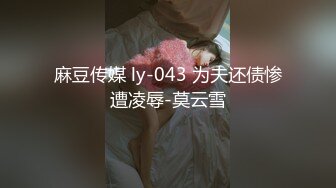 麻豆传媒 ly-043 为夫还债惨遭凌辱-莫云雪