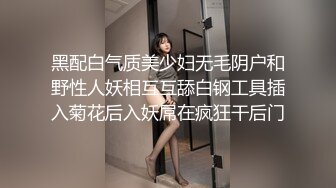 黑配白气质美少妇无毛阴户和野性人妖相互互舔白钢工具插入菊花后入妖屌在疯狂干后门