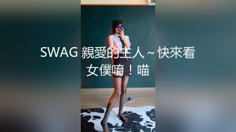 SWAG 親愛的主人～快來看女僕唷！喵