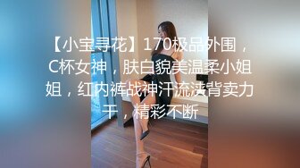 【小宝寻花】170极品外围，C杯女神，肤白貌美温柔小姐姐，红内裤战神汗流浃背卖力干，精彩不断