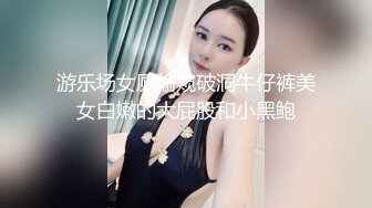 游乐场女厕偷窥破洞牛仔裤美女白嫩的大屁股和小黑鲍