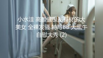 小水洼 高颜值极品身材的大美女 全裸发骚 特写BB 大黑牛自慰大秀 (2)