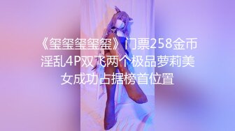 《玺玺玺玺玺》门票258金币淫乱4P双飞两个极品萝莉美女成功占据榜首位置