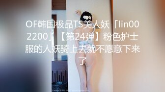 OF韩国极品TS美人妖「lin002200」【第24弹】粉色护士服的人妖骑上去就不愿意下来了