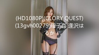 (HD1080P)(GLORY QUEST)(13gvh00279)母子姦 逢沢はるか