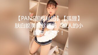 【PANS国模私拍】【狐狸】肤白貌美黑丝诱惑，撩人的小眼神太骚了！