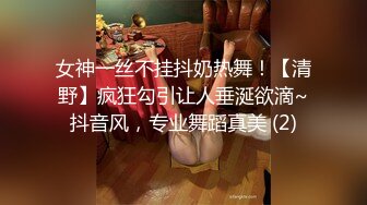 女神一丝不挂抖奶热舞！【清野】疯狂勾引让人垂涎欲滴~抖音风，专业舞蹈真美 (2)