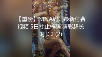 【重磅】NINA妈妈最新付费视频 5日寸止榨精 精彩超长时长2 (2)