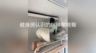 健身房认识的丝袜蜜桃臀