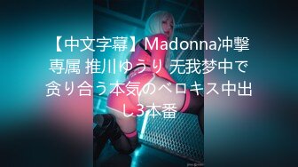 【中文字幕】Madonna冲撃専属 推川ゆうり 无我梦中で贪り合う本気のベロキス中出し3本番