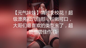 【元气妹妹】清纯女校花！超级漂亮扣穴自慰，粉嫩可口，大哥们最喜欢的类型来了，超赞撸管佳作 (1